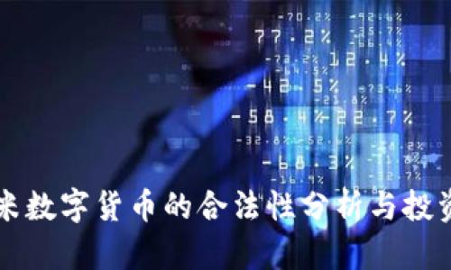 尤里米数字货币的合法性分析与投资指南