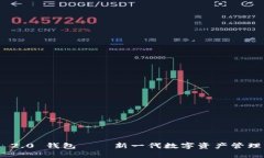 Tokenim 2.0 钱包 – 新一代数