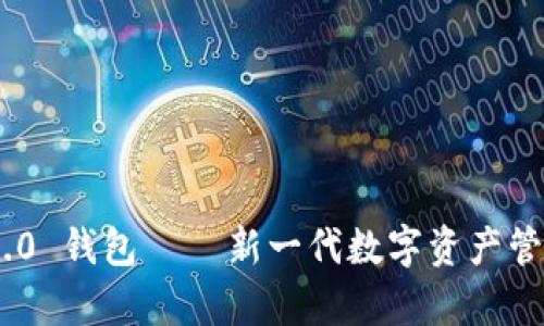 Tokenim 2.0 钱包 – 新一代数字资产管理工具解析