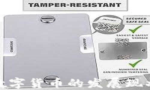 
各国区块链数字货币的发展现状与未来趋势