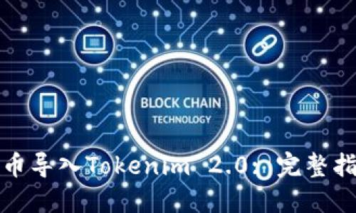 如何将数字货币导入Tokenim 2.0: 完整指南与实用技巧