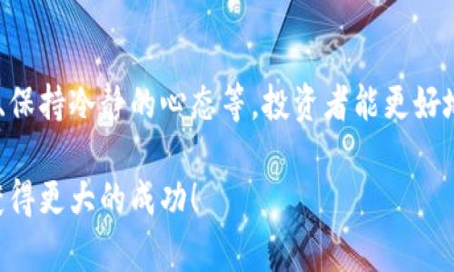 投身数字货币市场：如何避免百万亏损与投资风险管理

数字货币, 投资风险, 亏损预防, 理财策略/guanjianci

引言
近年来，数字货币市场如火如荼，各种数字资产层出不穷，吸引了大量投资者。然而，随着市场波动性加剧，许多投资者也遭遇了巨额亏损，甚至达到百万级别。本文将探讨在数字货币投资中避免重大损失的策略，并分享关于投资风险管理的具体建议。

一、数字货币投资的吸引力
数字货币，自比特币于2009年问世以来，逐渐受到了投资者的关注。作为新兴的投资资产，数字货币具备高收益的潜力。投资者可以通过短期交易、长期持有等多种方式来获取利润。与此同时，数字货币的去中心化特性，以及区块链技术的应用使得它们在金融领域展现出新的可能性。

二、数字货币投资的风险
尽管数字货币具有吸引力，但投资风险同样不可忽视。市场波动性大，价格瞬息万变，投资者难以把握最佳买入和卖出时机。还有许多的安全性问题，例如交易所被黑客攻击、数字钱包被盗等，这些都可能导致投资者的资金出现大额亏损。此外，由于监管政策的缺失和不确定性，市场环境也可能迅速变化。

三、如何避免百万级亏损的有效策略
1. **深入了解市场**：对于数字货币市场的理解是投资成功的关键。投资者应当关注市场动态、新闻事件及各类影响价格的因素。
2. **设置止损点**：无论是在赚取利润还是遭遇亏损时，设置止损点都是一种有效的风险管理策略。止损点可以帮助投资者在市场出现不利情况时及时止损，避免更大的损失。
3. **多样化投资组合**：将资金分散投资于多种数字货币，而不是集中投资于一种，能够降低整体风险。毕竟，不同的数字货币有着不同的市场表现特性及波动幅度。
4. **保持冷静的投资心态**：市场波动可能会激发投资者的情绪反应，导致冲动交易。保持冷静、理性，制定好纪律性的交易计划是成功投资的关键。

四、有关数字货币投资的常见问题

h4问题一：数字货币的未来趋势如何？/h4
数字货币近年来腾飞，但其未来发展趋势却充满不确定性。从技术上讲，区块链技术将继续发展，带来更高效的应用场景。但是，市场可能会经历周期性的波动和调整。监管政策的出台也可能对市场产生影响。总之，投资者需要时刻关注市场动态以及科技进步，方能抓住投资机会。

h4问题二：我该如何选择合适的数字货币进行投资？/h4
选择合适的数字货币首先要考虑其市场规模和流动性，保证能在需要时随时买入和卖出。此外，了解每种数字货币背后的技术、团队及发展潜力也是至关重要的。可以通过阅读项目白皮书、分析社区声誉、关注媒体报道和专家评论来辅助决策。定期进行技术分析和基本面分析有助于找到合适的投资标的。

h4问题三：数字货币投资是否应该借助杠杆？/h4
杠杆交易能够放大投资者的收益，但同样也会放大亏损。尽量避免在不熟悉的资产上使用杠杆，尤其是在波动性较大的数字货币市场。熟悉杠杆交易的规则，制定合理的风险管理策略，能够在一定程度上降低借助杠杆的风险。确保自身风险承受能力，必要时咨询专业人士的意见。

h4问题四：在数字货币投资中，有哪些常见的心理误区？/h4
投资心理在数字货币投资中极为重要。许多投资者容易受到“买高卖低”的冲动影响，追涨杀跌很可能导致资金的损失。此外，“贪婪”和“恐惧”是两大心理敌人，过度追求利润或者因恐惧而心急抛售，都将影响投资决策。学习如何管理情绪、保持理性，通过设定明确的目标和策略来减少心理影响，有助于提高交易成功率。

结论
在数字货币市场中投资，虽然可以带来丰富的机会，但也伴随着不小的风险。通过有效的风险管理策略，包括市场分析、止损设置、多样化投资、保持冷静的心态等，投资者能更好地保护自己，助力实现财富的积累。在不断变化的市场中，灵活应变、适时调整策略，则是长期投资成功的关键。 

希望以上内容能为您在投资数字货币时提供有益的建议，避免像“投资数字货币亏损百万”这样的惨痛经历，祝所有投资者在未来的交易中获得更大的成功！