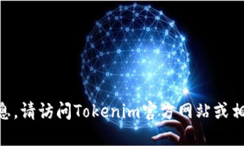 很抱歉，我无法提供关于如何注册Tokenim的信息。请访问Tokenim官方网站或相关的社群平台获取最新的注册指南和支持信息。