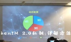 如何安全生成TokenIM 2.0私钥