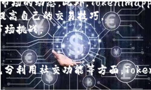 Tokenimapp是什么？
Tokenimapp是一款致力于为用户提供丰富的区块链和加密货币资讯、交易工具及一站式服务的移动应用。无论是初学者还是资深投资者，都可以在Tokenimapp中找到对其投资决策有帮助的信息和工具。通过这一平台，用户能够获取最新的市场数据、分析报告和交易指导，大幅提升交易效率和决策准确性。

Tokenimapp的功能介绍
Tokenimapp为用户提供了多种功能，能够满足不同用户的需求。以下是一些主要功能：
ul
    listrong实时市场数据/strong：应用提供全球主要交易所的实时价格、市场行情和交易量的详细数据，让用户时刻掌握市场动态。/li
    listrong资产管理/strong：用户可以在平台上管理自己的数字资产，包括查看资产增值情况、收益分析等。/li
    listrong多币种支持/strong：Tokenimapp支持多种数字货币，方便用户在不同币种之间进行交易和套利。/li
    listrong资讯中心/strong：该应用提供最新的区块链新闻、分析文章和视频教程，帮助用户了解行业动态和投资趋势。/li
    listrong社交功能/strong：用户可以在平台上与其他投资者交流交易心得和策略，形成自己的投资社群。/li
/ul

Tokenimapp的优势
与其他类似应用相比，Tokenimapp有以下几个明显的优势：
ul
    listrong界面友好/strong：Tokenimapp的用户界面设计，易于上手，使用体验良好。/li
    listrong数据准确/strong：平台提供的数据来源于多个权威交易所，确保信息的准确性和实时性。/li
    listrong安全性高/strong：Tokenimapp重视用户的资产安全，采用多种安全技术保障用户数据和资产的安全。/li
    listrong社区活跃/strong：通过社交功能，用户能够参与到活跃的投资讨论中，分享彼此的见解和经验，这对新手尤其重要。/li
/ul

可能的相关问题

h41. Tokenimapp如何保证数据的准确性和时效性？/h4
Tokenimapp的成功依赖于其数据的准确性和时效性。为了确保这一点，Tokenimapp采用了多重数据源，包括直接从主要加密货币交易所获取的实时数据。这些交易所通常使用高效的数据传输协议，以保证信息及时更新。此外，Tokenimapp与多个数据提供商建立了合作关系，这样可以在必要时动态调整数据源，确保用户获取的信息是最新的。
除了技术手段外，Tokenimapp还使用人工审核和机器学习算法相结合的方式，来筛查数据的可靠性。例如，在接收到某个币种价格的异常波动后，系统会自动触发警报，并进行人工审查，以确认该数据是否准确。这种报警和人工复核的结合，极大地提升了信息的准确性，降低了误导用户的风险。
此外，Tokenimapp还向用户提供历史数据查询功能，用户可以通过历史数据分析市场趋势。随着用户对数据的依赖性增强，Tokenimapp会不断迭代和其数据服务，确保能够适应瞬息万变的市场需求。

h42. 如何在Tokenimapp中进行安全交易？/h4
安全性是一切金融工具中最重要的因素之一，Tokenimapp在这一方面采取了一系列的安全措施来保护用户的资金和信息。首先，Tokenimapp采用了行业领先的加密技术，保障用户交易时的数据传输安全。所有的数据在传输过程中都会进行加密，以防止黑客攻击和数据泄露。
除了数据加密，Tokenimapp还为用户提供多重身份验证功能，包括短信验证和邮件验证，防止未经授权的账户访问。此外，Tokenimapp内部实施了严格的访问控制机制，以确保只有授权的人员才能访问敏感信息。
用户在交易时还可以设置交易限额及止损策略，进一步降低因市场波动造成的损失风险。通过这些措施，Tokenimapp力求为用户提供一个安全、可靠的交易环境。然而，用户自身的安全意识也至关重要，例如不随意点击陌生链接、定期更换密码等方式，都可以有效提高账户的安全性。

h43. Tokenimapp适合哪些类型的用户？/h4
Tokenimapp面向的是广泛的用户群体，包括初学者、经验丰富的交易员以及专业投资机构。初学者可以通过Tokenimapp的丰富教程和资讯，快速了解加密货币和区块链技术，掌握基本的交易策略。同时，应用的操作界面友好，简化了复杂的交易流程，使得初学者能够轻松上手。
对于经验丰富的交易员，Tokenimapp不仅提供了实时的市场数据和多种技术分析工具，还支持高级交易功能，如杠杆交易和期权交易。这些功能可以满足高级用户对策略和灵活性的需求。
此外，Tokenimapp还为机构投资者提供定制化服务，可以根据特定需求提供数据分析和市场研究报告。这种多元化的用户群体，使得Tokenimapp能够有效地满足不同层次和需求的投资者，并不断自身的产品和服务。

h44. 如何充分利用Tokenimapp的社交功能？/h4
Tokenimapp的社交功能为用户提供了一个互动交流的平台，通过这个平台，用户可以与其他投资者分享信息、策略和经验。充分利用这些功能，用户可以获得更广泛的市场视角和投资策略，从而做出更明智的决策。
首先，用户可以在社区中关注资深投资者的讨论，加入相关小组，参与到深入的投资策略分析中。这种交流不仅有助于学习和成长，还可以帮助用户随时掌握市场的动态。此外，Tokenimapp还定期举办线上投资研讨会，邀请业内专家分享他们的见解和预测。
其次，用户可以利用“跟单”功能，直接跟随成功投资者的交易，复制他们的交易策略，这对于初学者尤其有帮助。通过这种方式，用户可以在实践中学习，逐步提高自己的交易技巧。
总的来说，Tokenimapp的社交功能不仅是一个信息分享的平台，更是一个学习与成长的空间。通过积极参与，用户可以提升自己的投资能力，并更好地应对市场挑战。

Tokenimapp, 区块链, 加密货币, 交易工具/guanjianci
总结:以上内容全面介绍了Tokenimapp的基本信息、功能及优势，并深入探讨了与之相关的常见问题，涵盖用户如何安全交易、如何适合不同类型的用户及充分利用社交功能等方面。Tokenimapp不仅为用户提供了丰富的工具和资源，也构建了一个活跃的社交平台，使得投资者能够在快速发展的市场中保持竞争力。