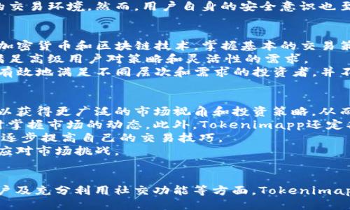 Tokenimapp是什么？
Tokenimapp是一款致力于为用户提供丰富的区块链和加密货币资讯、交易工具及一站式服务的移动应用。无论是初学者还是资深投资者，都可以在Tokenimapp中找到对其投资决策有帮助的信息和工具。通过这一平台，用户能够获取最新的市场数据、分析报告和交易指导，大幅提升交易效率和决策准确性。

Tokenimapp的功能介绍
Tokenimapp为用户提供了多种功能，能够满足不同用户的需求。以下是一些主要功能：
ul
    listrong实时市场数据/strong：应用提供全球主要交易所的实时价格、市场行情和交易量的详细数据，让用户时刻掌握市场动态。/li
    listrong资产管理/strong：用户可以在平台上管理自己的数字资产，包括查看资产增值情况、收益分析等。/li
    listrong多币种支持/strong：Tokenimapp支持多种数字货币，方便用户在不同币种之间进行交易和套利。/li
    listrong资讯中心/strong：该应用提供最新的区块链新闻、分析文章和视频教程，帮助用户了解行业动态和投资趋势。/li
    listrong社交功能/strong：用户可以在平台上与其他投资者交流交易心得和策略，形成自己的投资社群。/li
/ul

Tokenimapp的优势
与其他类似应用相比，Tokenimapp有以下几个明显的优势：
ul
    listrong界面友好/strong：Tokenimapp的用户界面设计，易于上手，使用体验良好。/li
    listrong数据准确/strong：平台提供的数据来源于多个权威交易所，确保信息的准确性和实时性。/li
    listrong安全性高/strong：Tokenimapp重视用户的资产安全，采用多种安全技术保障用户数据和资产的安全。/li
    listrong社区活跃/strong：通过社交功能，用户能够参与到活跃的投资讨论中，分享彼此的见解和经验，这对新手尤其重要。/li
/ul

可能的相关问题

h41. Tokenimapp如何保证数据的准确性和时效性？/h4
Tokenimapp的成功依赖于其数据的准确性和时效性。为了确保这一点，Tokenimapp采用了多重数据源，包括直接从主要加密货币交易所获取的实时数据。这些交易所通常使用高效的数据传输协议，以保证信息及时更新。此外，Tokenimapp与多个数据提供商建立了合作关系，这样可以在必要时动态调整数据源，确保用户获取的信息是最新的。
除了技术手段外，Tokenimapp还使用人工审核和机器学习算法相结合的方式，来筛查数据的可靠性。例如，在接收到某个币种价格的异常波动后，系统会自动触发警报，并进行人工审查，以确认该数据是否准确。这种报警和人工复核的结合，极大地提升了信息的准确性，降低了误导用户的风险。
此外，Tokenimapp还向用户提供历史数据查询功能，用户可以通过历史数据分析市场趋势。随着用户对数据的依赖性增强，Tokenimapp会不断迭代和其数据服务，确保能够适应瞬息万变的市场需求。

h42. 如何在Tokenimapp中进行安全交易？/h4
安全性是一切金融工具中最重要的因素之一，Tokenimapp在这一方面采取了一系列的安全措施来保护用户的资金和信息。首先，Tokenimapp采用了行业领先的加密技术，保障用户交易时的数据传输安全。所有的数据在传输过程中都会进行加密，以防止黑客攻击和数据泄露。
除了数据加密，Tokenimapp还为用户提供多重身份验证功能，包括短信验证和邮件验证，防止未经授权的账户访问。此外，Tokenimapp内部实施了严格的访问控制机制，以确保只有授权的人员才能访问敏感信息。
用户在交易时还可以设置交易限额及止损策略，进一步降低因市场波动造成的损失风险。通过这些措施，Tokenimapp力求为用户提供一个安全、可靠的交易环境。然而，用户自身的安全意识也至关重要，例如不随意点击陌生链接、定期更换密码等方式，都可以有效提高账户的安全性。

h43. Tokenimapp适合哪些类型的用户？/h4
Tokenimapp面向的是广泛的用户群体，包括初学者、经验丰富的交易员以及专业投资机构。初学者可以通过Tokenimapp的丰富教程和资讯，快速了解加密货币和区块链技术，掌握基本的交易策略。同时，应用的操作界面友好，简化了复杂的交易流程，使得初学者能够轻松上手。
对于经验丰富的交易员，Tokenimapp不仅提供了实时的市场数据和多种技术分析工具，还支持高级交易功能，如杠杆交易和期权交易。这些功能可以满足高级用户对策略和灵活性的需求。
此外，Tokenimapp还为机构投资者提供定制化服务，可以根据特定需求提供数据分析和市场研究报告。这种多元化的用户群体，使得Tokenimapp能够有效地满足不同层次和需求的投资者，并不断自身的产品和服务。

h44. 如何充分利用Tokenimapp的社交功能？/h4
Tokenimapp的社交功能为用户提供了一个互动交流的平台，通过这个平台，用户可以与其他投资者分享信息、策略和经验。充分利用这些功能，用户可以获得更广泛的市场视角和投资策略，从而做出更明智的决策。
首先，用户可以在社区中关注资深投资者的讨论，加入相关小组，参与到深入的投资策略分析中。这种交流不仅有助于学习和成长，还可以帮助用户随时掌握市场的动态。此外，Tokenimapp还定期举办线上投资研讨会，邀请业内专家分享他们的见解和预测。
其次，用户可以利用“跟单”功能，直接跟随成功投资者的交易，复制他们的交易策略，这对于初学者尤其有帮助。通过这种方式，用户可以在实践中学习，逐步提高自己的交易技巧。
总的来说，Tokenimapp的社交功能不仅是一个信息分享的平台，更是一个学习与成长的空间。通过积极参与，用户可以提升自己的投资能力，并更好地应对市场挑战。

Tokenimapp, 区块链, 加密货币, 交易工具/guanjianci
总结:以上内容全面介绍了Tokenimapp的基本信息、功能及优势，并深入探讨了与之相关的常见问题，涵盖用户如何安全交易、如何适合不同类型的用户及充分利用社交功能等方面。Tokenimapp不仅为用户提供了丰富的工具和资源，也构建了一个活跃的社交平台，使得投资者能够在快速发展的市场中保持竞争力。