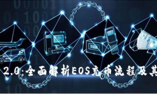 Tokenim 2.0：全面解析EOS充币流程及其应用前景