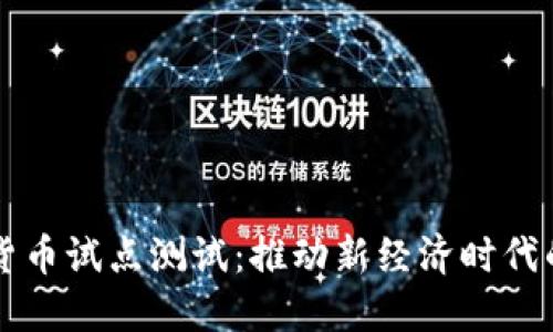 成都数字货币试点测试：推动新经济时代的金融创新