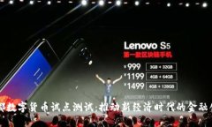 成都数字货币试点测试：