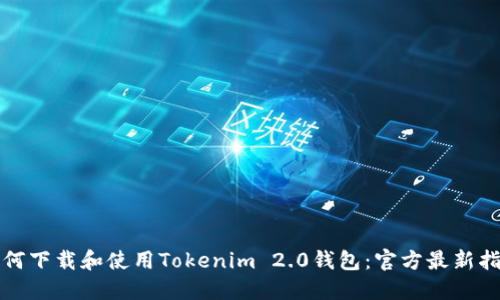 如何下载和使用Tokenim 2.0钱包：官方最新指南