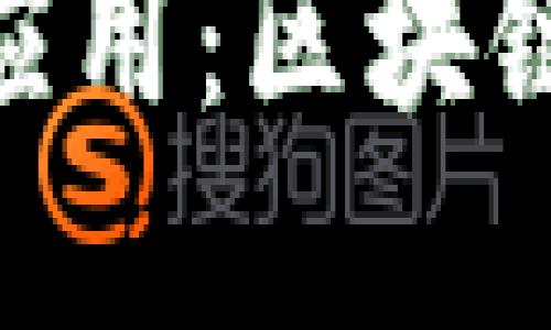 探索Tokenim类软件的功能与应用：区块链技术推动数字资产管理的未来