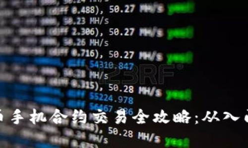 数字货币手机合约交易全攻略：从入门到精通