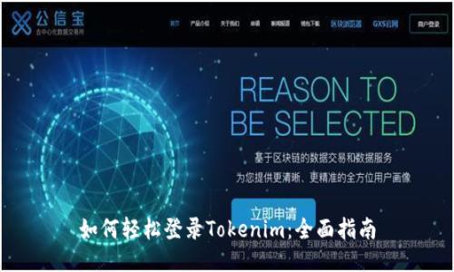 如何轻松登录Tokenim：全面指南