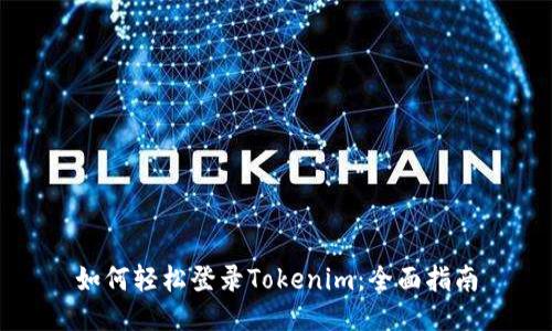 如何轻松登录Tokenim：全面指南