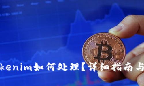 更换手机后Tokenim如何处理？详细指南与常见问题解答