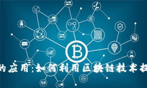 深入探讨Tokenim中的应用：如何利用区块链技术提升业务效率与安全性