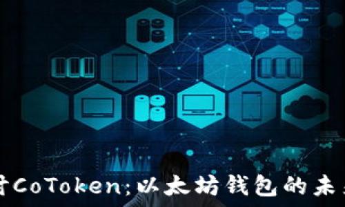  
深入探讨CoToken：以太坊钱包的未来与潜力