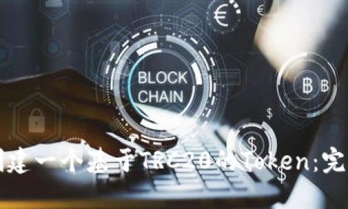 如何创建一个基于TRC20的Token：完整指南