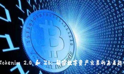  Tokenim 2.0 和 ZB: 解密数字资产交易的未来趋势