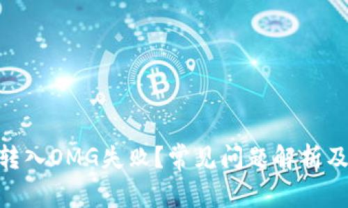 TokenIM转入OMG失败？常见问题解析及解决方案