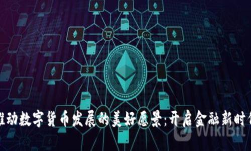 推动数字货币发展的美好愿景：开启金融新时代