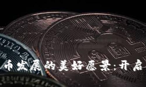 推动数字货币发展的美好愿景：开启金融新时代