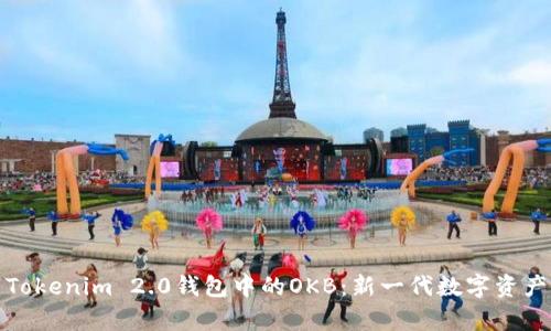 全面解析Tokenim 2.0钱包中的OKB：新一代数字资产管理工具