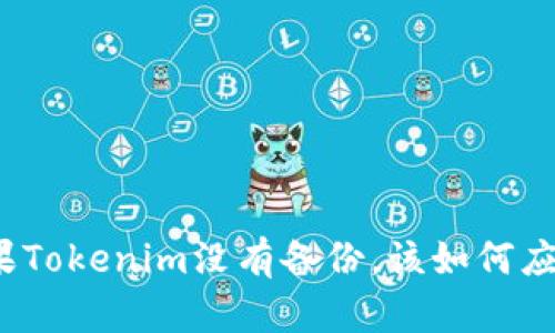 如果Tokenim没有备份，该如何应对？