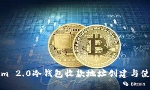 Tokenim 2.0冷钱包收款地址创建与使用详解