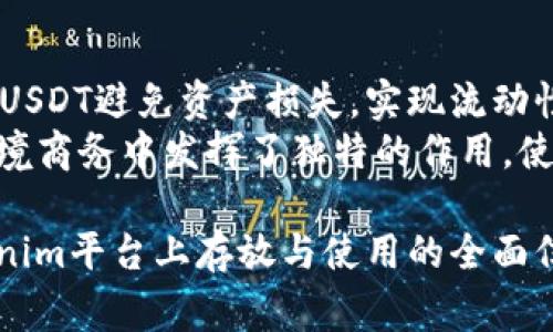 : Tokenim平台能否存放USDT？详解USDT存储与使用的注意事项

Tokenim, USDT, 数字资产, 加密货币/guanjianci

随着数字货币的迅猛发展，越来越多的人开始关注如何存储和使用加密资产。Tokenim作为一个新兴的加密资产交易和存储平台，自然也引起了许多投资者的关注。尤其是作为一种稳定币，USDT的应用场景和投资价值备受青睐。那么，Tokenim平台是否支持存放USDT呢？本文将为您解答这一问题，并详细探讨USDT的存储与使用注意事项。

一、Tokenim平台概述
Tokenim是一个以用户友好为导向的加密货币交易平台，提供多种数字资产的交易及存储服务。该平台采用安全先进的技术手段，确保用户的资金安全，受到了许多加密货币投资者的青睐。在它的发展历程中，Tokenim不断完善其功能，以适应市场变化和用户需求。
为了提高用户体验，Tokenim还提供了多种交易方式，不仅支持现货交易，还有合约交易等。用户可以在Tokenim上使用不同类型的加密资产进行投资，从而获得意想不到的回报。
在这样的背景下，越来越多的投资者希望将手中的USDT在Tokenim平台上进行存放和交易。

二、Tokenim支持USDT存放吗？
根据最新的资讯，Tokenim平台是支持存放USDT的。用户可以通过平台将其USDT资产存储在自己的账户中，并在需要时进行交易或转移。如果您是Tokenim平台的新用户，可以选择将手中的USDT转入Tokenim进行管理。
不过，用户在存放USDT之前，应该了解一些重要的细节和步骤。一般来说，您需要在Tokenim平台注册一个账户并完成实名认证，以确保您能充分保护自己的资产。
完成注册后，用户可以选择将USDT从其他钱包转入Tokenim的专用钱包地址。一旦转入完成，您的USDT资产将安全地存储在Tokenim中，您可以随时访问并进行交易。

三、USDT存储的安全性
在存储USDT等加密资产时，安全性无疑是投资者最为关注的问题之一。Tokenim作为一家新兴平台，虽然在技术和服务上都有一定的保障，但仍需注意以下几点：
首先，确保所使用的设备安全。投资者应采取必要的安全措施，如使用强密码、双重认证等，保护自己的账户不被非法访问。
其次，要保持对USDT市场的关注，及时调整投资策略。虽然USDT的价值比较稳定，但市场波动仍会影响用户的资产配置。同时，也要关注Tokenim的相关公告和动态，以便及时做出反应。
最后，建议将资产合理分配，避免将全部资产集中存放在一个平台上。分散风险是一种有效的风险管理策略，可以有效降低因平台不稳定或其他不确定因素造成的损失。

四、使用USDT的优势
USDT（泰达币）作为一种稳定币，其最主要的优势在于它的价值与美元挂钩。这使得在加密货币市场中交易时，用户能够避免由于市场波动带来的高风险。投资者可以利用USDT来快速转移资金、流动性管理，或在市场条件不利时，及时将资产转换为美元以保护价值。
此外，USDT支持多种交易方式，可以在许多主流交易平台上进行交易，也包括Tokenim。这使得USDT成为了连接其他数字资产的重要桥梁，用户可以通过USDT方便地进行各种加密资产的交易。
再者，USDT也使得全球支付变得更加方便快捷。无论是在跨境交易还是平台内部交易中，用户通过USDT都可以快速完成支付，减少了传统货币交易中的繁琐环节。

五、Tokenim平台上USDT的交易方式
在Tokenim平台上，用户可以通过多种方式交易USDT。最常见的交易方式包括现货交易和合约交易：
1. 现货交易：用户可以在平台上直接以USDT买入或卖出其他加密货币。该过程直观简单，非常适合新手用户。在进行现货交易时，用户需注意市场行情，以找到最优的买入和卖出时机。
2. 合约交易：Tokenim还支持用户使用USDT进行合约交易。合约交易允许用户通过杠杆交易放大收益，同时也增加了风险。这种交易方式比较适合有一定经验的投资者，他们可以利用市场波动实现多重收益。

六、潜在问题及解答

问题1：Tokenim平台的安全性如何？
在选择交易平台时，安全性是每个投资者最为关注的因素之一。Tokenim平台在安全性方面采取了一系列措施：首先，平台采用行业领先的技术保证用户资金安全，包括数据加密、两步验证等安全措施。其次，Tokenim在资金管理方面也非常谨慎，确保用户的资产不会受到黑客攻击或其他风险的影响。
此外，Tokenim还设有专门的安全团队定期检查和商讨潜在的安全隐患，确保平台的安全性始终维持在高水平。这些都是用户在使用Tokenim进行USDT存储和交易时所需重点关注的方面。

问题2：USDT的市场波动会影响存储在Tokenim上的资产吗？
尽管USDT是一种稳定币，并且它的价值通常与美元挂钩，但数字货币市场经常会出现波动，这种波动会对整体市场背景产生影响。然而，由于USDT本质上是稳定的，其内部价值不易大幅波动，因此在存放USDT时，用户相对放心。
不过，用户在进行交易时依然需要关注市场的动态，以便尽量避免因市场流动性不足对交易带来的影响。每日的市场动态以及Tokenim的交易量都是影响用户资产安全的因素，用户应当保持警觉。

问题3：如何选择合适的钱包将USDT存储在Tokenim平台上？
选择合适的钱包将USDT存储在Tokenim之前，用户首先应对不同类型的钱包进行了解。一般来说，数字资产的存放方式分为热钱包和冷钱包:
1. 热钱包：这种类型的钱包在线上，方便用户随时进行交易和访问。Tokenim提供了热钱包服务，虽然便捷，但在安全性方面相对较低，容易受到网络攻击。
2. 冷钱包：冷钱包是离线存储的一种方式，更加安全，但相对来说不太方便。在选择钱包时，用户需要平衡安全性和易用性，从而确保自己的资产能得到合理的保护。

问题4：USDT在Tokenim的使用场景与优势
在Tokenim上使用USDT，有众多优势和场景。首先，USDT的流通性极强，用户无论在何时都能快速进行交易。例如，当市场行情急剧波动时，用户可通过持有USDT避免资产损失，实现流动性管理。
此外，用户可以通过USDT参与Tokenim的各种促销活动，比如领取额外的奖励、参与空投等等，这些都能提升USDT的使用价值。不仅如此，USDT还在一些跨境商务中发挥了独特的作用，使得支付变得更加便捷，尤其是在国际交易时，其优势更加明显。

综上所述，Tokenim平台支持USDT的存放与交易，用户在享受其便利的同时，也需关注资金的安全性与市场动态。希望本文能够为您提供关于USDT在Tokenim平台上存放与使用的全面信息，助您在数字资产投资的道路上更进一步。