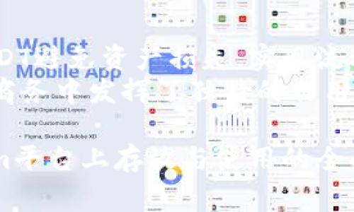 : Tokenim平台能否存放USDT？详解USDT存储与使用的注意事项

Tokenim, USDT, 数字资产, 加密货币/guanjianci

随着数字货币的迅猛发展，越来越多的人开始关注如何存储和使用加密资产。Tokenim作为一个新兴的加密资产交易和存储平台，自然也引起了许多投资者的关注。尤其是作为一种稳定币，USDT的应用场景和投资价值备受青睐。那么，Tokenim平台是否支持存放USDT呢？本文将为您解答这一问题，并详细探讨USDT的存储与使用注意事项。

一、Tokenim平台概述
Tokenim是一个以用户友好为导向的加密货币交易平台，提供多种数字资产的交易及存储服务。该平台采用安全先进的技术手段，确保用户的资金安全，受到了许多加密货币投资者的青睐。在它的发展历程中，Tokenim不断完善其功能，以适应市场变化和用户需求。
为了提高用户体验，Tokenim还提供了多种交易方式，不仅支持现货交易，还有合约交易等。用户可以在Tokenim上使用不同类型的加密资产进行投资，从而获得意想不到的回报。
在这样的背景下，越来越多的投资者希望将手中的USDT在Tokenim平台上进行存放和交易。

二、Tokenim支持USDT存放吗？
根据最新的资讯，Tokenim平台是支持存放USDT的。用户可以通过平台将其USDT资产存储在自己的账户中，并在需要时进行交易或转移。如果您是Tokenim平台的新用户，可以选择将手中的USDT转入Tokenim进行管理。
不过，用户在存放USDT之前，应该了解一些重要的细节和步骤。一般来说，您需要在Tokenim平台注册一个账户并完成实名认证，以确保您能充分保护自己的资产。
完成注册后，用户可以选择将USDT从其他钱包转入Tokenim的专用钱包地址。一旦转入完成，您的USDT资产将安全地存储在Tokenim中，您可以随时访问并进行交易。

三、USDT存储的安全性
在存储USDT等加密资产时，安全性无疑是投资者最为关注的问题之一。Tokenim作为一家新兴平台，虽然在技术和服务上都有一定的保障，但仍需注意以下几点：
首先，确保所使用的设备安全。投资者应采取必要的安全措施，如使用强密码、双重认证等，保护自己的账户不被非法访问。
其次，要保持对USDT市场的关注，及时调整投资策略。虽然USDT的价值比较稳定，但市场波动仍会影响用户的资产配置。同时，也要关注Tokenim的相关公告和动态，以便及时做出反应。
最后，建议将资产合理分配，避免将全部资产集中存放在一个平台上。分散风险是一种有效的风险管理策略，可以有效降低因平台不稳定或其他不确定因素造成的损失。

四、使用USDT的优势
USDT（泰达币）作为一种稳定币，其最主要的优势在于它的价值与美元挂钩。这使得在加密货币市场中交易时，用户能够避免由于市场波动带来的高风险。投资者可以利用USDT来快速转移资金、流动性管理，或在市场条件不利时，及时将资产转换为美元以保护价值。
此外，USDT支持多种交易方式，可以在许多主流交易平台上进行交易，也包括Tokenim。这使得USDT成为了连接其他数字资产的重要桥梁，用户可以通过USDT方便地进行各种加密资产的交易。
再者，USDT也使得全球支付变得更加方便快捷。无论是在跨境交易还是平台内部交易中，用户通过USDT都可以快速完成支付，减少了传统货币交易中的繁琐环节。

五、Tokenim平台上USDT的交易方式
在Tokenim平台上，用户可以通过多种方式交易USDT。最常见的交易方式包括现货交易和合约交易：
1. 现货交易：用户可以在平台上直接以USDT买入或卖出其他加密货币。该过程直观简单，非常适合新手用户。在进行现货交易时，用户需注意市场行情，以找到最优的买入和卖出时机。
2. 合约交易：Tokenim还支持用户使用USDT进行合约交易。合约交易允许用户通过杠杆交易放大收益，同时也增加了风险。这种交易方式比较适合有一定经验的投资者，他们可以利用市场波动实现多重收益。

六、潜在问题及解答

问题1：Tokenim平台的安全性如何？
在选择交易平台时，安全性是每个投资者最为关注的因素之一。Tokenim平台在安全性方面采取了一系列措施：首先，平台采用行业领先的技术保证用户资金安全，包括数据加密、两步验证等安全措施。其次，Tokenim在资金管理方面也非常谨慎，确保用户的资产不会受到黑客攻击或其他风险的影响。
此外，Tokenim还设有专门的安全团队定期检查和商讨潜在的安全隐患，确保平台的安全性始终维持在高水平。这些都是用户在使用Tokenim进行USDT存储和交易时所需重点关注的方面。

问题2：USDT的市场波动会影响存储在Tokenim上的资产吗？
尽管USDT是一种稳定币，并且它的价值通常与美元挂钩，但数字货币市场经常会出现波动，这种波动会对整体市场背景产生影响。然而，由于USDT本质上是稳定的，其内部价值不易大幅波动，因此在存放USDT时，用户相对放心。
不过，用户在进行交易时依然需要关注市场的动态，以便尽量避免因市场流动性不足对交易带来的影响。每日的市场动态以及Tokenim的交易量都是影响用户资产安全的因素，用户应当保持警觉。

问题3：如何选择合适的钱包将USDT存储在Tokenim平台上？
选择合适的钱包将USDT存储在Tokenim之前，用户首先应对不同类型的钱包进行了解。一般来说，数字资产的存放方式分为热钱包和冷钱包:
1. 热钱包：这种类型的钱包在线上，方便用户随时进行交易和访问。Tokenim提供了热钱包服务，虽然便捷，但在安全性方面相对较低，容易受到网络攻击。
2. 冷钱包：冷钱包是离线存储的一种方式，更加安全，但相对来说不太方便。在选择钱包时，用户需要平衡安全性和易用性，从而确保自己的资产能得到合理的保护。

问题4：USDT在Tokenim的使用场景与优势
在Tokenim上使用USDT，有众多优势和场景。首先，USDT的流通性极强，用户无论在何时都能快速进行交易。例如，当市场行情急剧波动时，用户可通过持有USDT避免资产损失，实现流动性管理。
此外，用户可以通过USDT参与Tokenim的各种促销活动，比如领取额外的奖励、参与空投等等，这些都能提升USDT的使用价值。不仅如此，USDT还在一些跨境商务中发挥了独特的作用，使得支付变得更加便捷，尤其是在国际交易时，其优势更加明显。

综上所述，Tokenim平台支持USDT的存放与交易，用户在享受其便利的同时，也需关注资金的安全性与市场动态。希望本文能够为您提供关于USDT在Tokenim平台上存放与使用的全面信息，助您在数字资产投资的道路上更进一步。