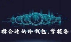   以太坊冷钱包的使用指南