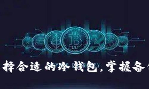   以太坊冷钱包的使用指南与安全性分析 / 
 guanjianci 以太坊, 冷钱包, 加密货币, 钱包安全 /guanjianci 

引言
随着加密货币的流行，越来越多的人开始关注以太坊（Ethereum）这种重要的区块链平台。以太坊不仅仅是数字货币，它提供了智能合约的功能，使得开发者能够构建去中心化应用程序（dApps）。然而，在持有以太坊及其他加密货币时，安全性显得格外重要。冷钱包作为一种存储加密货币的工具，因其安全性高而受到广大用户的青睐。

冷钱包概述
冷钱包是指将加密货币私钥离线存储的方式，通常是通过硬件设备或纸钱包来实现。与热钱包不同，热钱包是连接到互联网并用于日常交易的。冷钱包的安全特性使得它成为长期存储加密资产的理想选择。

冷钱包的类型包括：
ul
li硬件钱包：通过专用设备来存储私钥，如Ledger和Trezor。/li
li纸钱包：将私钥和地址打印在纸上，完全离线存储。/li
li离线电脑钱包：专门用于管理加密货币的电脑，但未连接互联网。/li
/ul

以太坊冷钱包的使用方法
使用以太坊冷钱包主要分为几个步骤：选择钱包类型、生成和存储私钥、转账以太坊资产。

h4选择钱包类型/h4
选择合适的冷钱包类型是安全存储以太坊的第一步。硬件钱包通常是最佳选择，因为它们提供了更高的安全级别，而纸钱包适合那些希望以简单方式离线存储的用户。

h4生成和存储私钥/h4
在生成私钥时，用户需要确保安全的环境，避免任何恶意软件的干扰。在硬件钱包中，私钥是在设备内部生成并不会暴露给外部环境，而纸钱包则需要用户使用安全的工具进行生成，并妥善保存以防丢失。

h4转账以太坊资产/h4
从冷钱包转账到热钱包或其他地址时，用户需要将私钥或助记词输入相关钱包中进行操作。为了确保交易的安全，建议在完成操作后立即恢复冷钱包的离线状态。

以太坊冷钱包的安全性
冷钱包因其离线特性而被认为是非常安全的存储解决方案。然而，在使用过程中仍需保持警惕。

h4潜在风险/h4
尽管冷钱包提供了更高的安全性，但用户也面临以下风险：
ul
li物理损害：硬件钱包或纸钱包有可能因为物理因素如火灾和水灾而损坏。/li
li丢失或被盗：丢失硬件钱包或纸钱包咪结果产生不可逆的损失。/li
li社会工程攻击：用户可能面临诈骗攻陷，导致私钥被窃取。/li
/ul

h4安全措施/h4
用户可以采取一些措施来减小风险：
ul
li备份私钥和助记词，存放在安全地点。/li
li定期检查冷钱包的状态和环境，确保没有物理损害的风险。/li
li使用多重签名钱包，增加额外的安全层。/li
/ul

可能相关的问题

h4问题一：如何选择合适的以太坊冷钱包？/h4
选择合适的以太坊冷钱包需要考虑多个因素，包括安全性、用户体验、价格和品牌的信誉。

h4安全性/h4
确保钱包产品有良好的安全机制，如PIN码、双重身份验证等。

h4用户体验/h4
选择钱包时需要考虑其易用性，尤其是对技术不熟悉的用户，建议选择界面友好的钱包。

h4品牌信誉/h4
了解市场上比较受欢迎的品牌，如Ledger和Trezor，寻找用户反馈和评测，确保选择的产品有良好的市场口碑。

h4问题二：以太坊冷钱包和热钱包的主要差异是什么？/h4
以太坊冷钱包和热钱包在安全性、便利性和使用场景上有显著的差异。

h4安全性/h4
冷钱包由于离线存储私钥，安全性更高；热钱包则因连接互联网而面临更多的安全威胁。

h4便利性/h4
热钱包更加便于日常交易，支持快速转账，而冷钱包适合长期持有以太坊资产，需要额外步骤进行交易。

h4使用场景/h4
热钱包适合短期投资者进行频繁交易；冷钱包适合长期投资者持有大额资产。

h4问题三：如果我的冷钱包丢失了，我该怎么办？/h4
冷钱包丢失可能会导致资产不可恢复，但如果有备份，则可以通过备份资产来恢复。了解备份方法至关重要。

h4备份私钥和助记词/h4
如果在冷钱包设置时进行了备份，并保存在安全的地方，使用备份材料能够恢复资产。如果没有备份，丢失冷钱包中的资产将无法取回。

h4如何处理丢失？/h4
在冷钱包丢失后，立即清点资产。如果没有备份，用户可以与仅限于本地的社区进行交流，了解是否存在专业的数据恢复服务。

h4问题四：如何提高冷钱包的使用安全性？/h4
尽管冷钱包本身就具备高安全性，但用户依然可以通过一些周到的措施进一步增强使用安全。

h4使用多重签名技术/h4
在多个设备中设置私钥，实现对交易的多重验证，以减少单个私钥被盗的风险。

h4重要信息的保密/h4
用户切勿在网上或社交媒体发布与冷钱包相关的敏感信息，防止遭遇社交工程攻击。

h4定期安全检查/h4
监控冷钱包所在环境及长期使用的设备，确保没有潜在的安全隐患，定期对存储介质进行物理检查。

结论
以太坊可以使用冷钱包，这种方式为持有者提供了额外的安全保障。然而，用户仍需遵循正确的实施方法，了解冷钱包的潜在风险，采取合理的安全措施。选择合适的冷钱包，掌握备份及恢复技能，将会在数字资产投资中为用户带来极大的安全性和便利性。