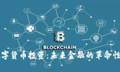 中国央行数字货币投资：