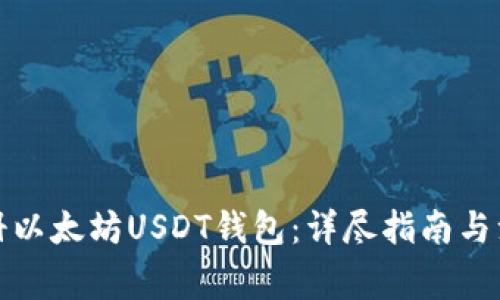 如何注册以太坊USDT钱包：详尽指南与注意事项