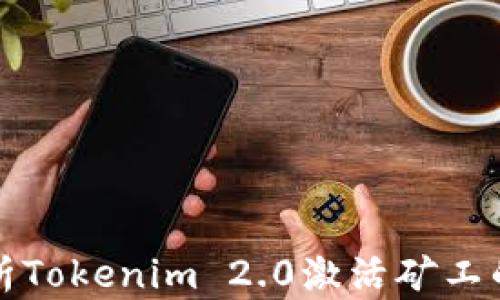 
全面解析Tokenim 2.0激活矿工的全流程