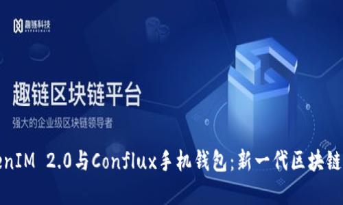 全面解析TokenIM 2.0与Conflux手机钱包：新一代区块链财富管理工具
