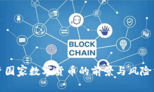 投资国家数字货币的前景与风险分析