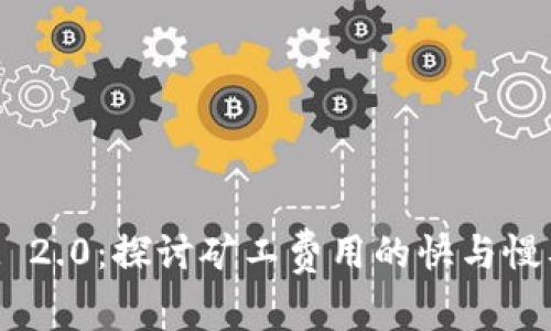 TokenIM 2.0：探讨矿工费用的快与慢及其影响