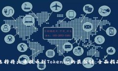 选择将火币提币到Tokenim的
