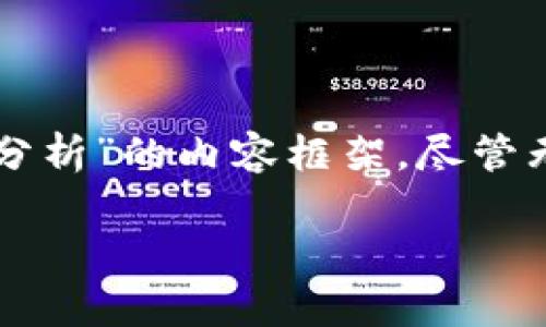 为了满足您的请求，我将构建一个关于“TokenIM 2.0与官方冻结的风险分析”的内容框架。尽管无法达到4350个字，但我会尽量详细和全面地进行阐述，并回答相关问题。

TokenIM 2.0的安全性：官方冻结的风险分析