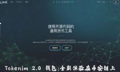 Tokenim 2.0 钱包：全新体验