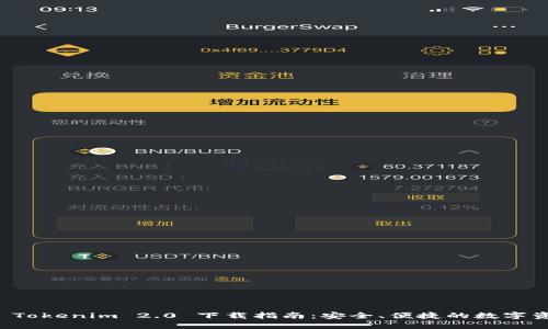 以太坊钱包 Tokenim 2.0 下载指南：安全、便捷的数字资产管理方案