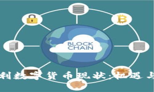 奥地利数字货币现状：机遇与挑战