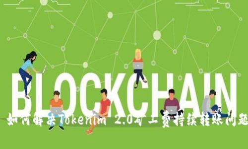  如何解决Tokenim 2.0矿工费持续转账问题