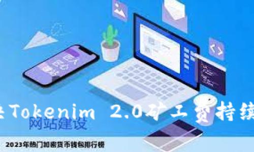  如何解决Tokenim 2.0矿工费持续转账问题