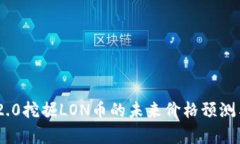 Tokenim 2.0挖掘LON币的未来价