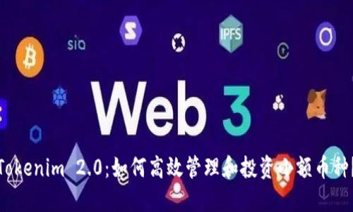 Tokenim 2.0：如何高效管理和投资小额币种？