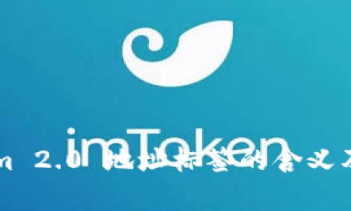 ### Tokenim 2.0 地址标签的含义及其重要性解析