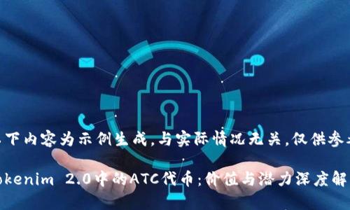 以下内容为示例生成，与实际情况无关，仅供参考

Tokenim 2.0中的ATC代币：价值与潜力深度解析